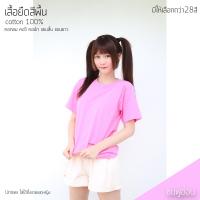 ราคา Sunita เสื้อยืดสีพื้น คอกลม แขนสั้น ทรงตรง ใส่ได้ทั้งหญิง ชาย Cotton100 สีชมพูอ่อน เสื้อยืดแขนสั้น (804964526)