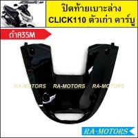 ราคา ปิดท้ายเบาะล่าง เดิม Click รุ่นแรก คลิก110 ตัวเก่า รุ่นคาร์บู มีหลายสีให้เลือก ปิดท้ายเบาะล่างคลิก ปิดท้ายเบาะล่างCLICK แผ่นล่างclick110 ปิดท้ายล่างคลิกคาบู ปิดท้ายเบาะคลิก110 (21273155997)