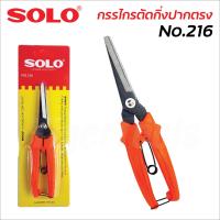 ราคา SOLO กรรไกรตัดกิ่งไม้ No 216 รุ่นปากตรง 7 นิ้ว กรรไกรตัดกิ่งไม้ ปากแหลม กรรไกรเล็มกิ่ง กรรไกร (22208442131)