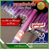 ราคา 1ม้วน พลาสติกกันชื้น PVC พลาสติกห่อของ กว้าง 54 หนา 30 ไมคอน ยาว 17 หลา ตราช้าง ผลิตจากพลาสติก PVC เกรดA (22221387427)