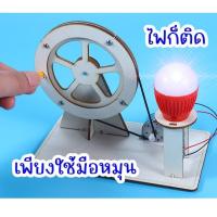 ราคา DIYเครื่องกำเนิดไฟฟ้า ชุดDIYเครื่องกำเนิดไฟฟ้าแบบมือหมุน STEAM ของเล่นงานประดิษฐ์วิทยาศาตร์ (21655506499)