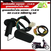 ราคา เกย์เบนซิล คลิก HONDA CLICK ลูกลอยถังน้ำมัน คลิก 110 CLICK คลิกคาบู 110ราคาต่อชุด (22190230932)