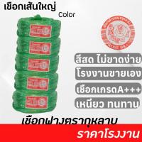 ราคา เชือกฟางเส้นใหญ่ ตรากุหลาบ ยกแถว 6 ม้วน น้ำหนัก 1 2 กก (22221722931)