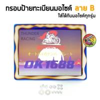 ราคา กรอบป้ายรถมอไซ กรอบป้ายไทเท กรอบป้ายมอไซค์ กรอบป้ายทะเบียน กรอบป้ายทะเบียนไทเท พร้อมชุดน็อต ติดตั้งได้เลย (16432398461)