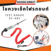 ราคา ไขควงเช็คไฟรถยนต์ ไขควงวัดไฟรถยนต์ มีไฟแสดงค่าแรงดันที่วัดได้ 3V 48V เช็คฟิวส์ เช็ควงจร เช็คแบตเตอรี่ (22106871318)