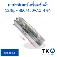 ราคา คาปาซิเตอร์เครื่องซักผ้า 12 8uf 450 450vac 4 ขา คาปาซิเตอร์ทรงกระบอก (19236372894)