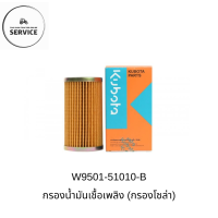 ราคา KUBOTA กรองน้ำมันเชื้อเพลิงคูโบต้าของแท้ 100 รหัส W9501 51010 B รุ่น L2808DT L2808F L3408DT L4508DT M5000SU (21724119026)
