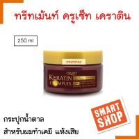 ราคา แท้100 ทรีทเม้นท์บำรุงผม Cruset ครูเซ็ท เคราติน คอมเพล็กซ์ แฮร์ รีแพร์ 250ml กระปุกน้ำตาล บำรุงผมแห้งเสีย แตกปลาย (15443434047)