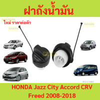 ราคา ฝาถังน้ำมันสำหรับรถ HONDA Jazz City Accord CRV Freed Fit และ อื่นๆ ปี่2008 2018 แจ๊ส ซิตี้ (21945175983)