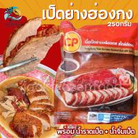 ราคา เป็ดย่างฮ่องกงCP 250g พร้อมน้ำราดเป็ด น้ำจิ้ม ครบชุด เหมาค่าส่ง ฟรีกล่องโฟม ทุกจังหวัดทั่วไทย เป็ดย่าง (22160638200)