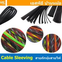 ราคา 5เมตร สายถัก Expandable Braided Cable Sleeving ปลอกหุ้มสายไฟไนล่อน อย่างหนา ทนความร้อน เก็บสายไฟ Cable Sleeving ปลอกหุ้มสายไฟไนล่อน เก็บสายไฟ อย่างหนา ทนความร้อน ท่อเก็บสายไฟ ปลอกตาข่ายหุ้มสายไฟ สำหร 