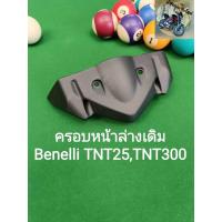ราคา L16 Benelli ครอบหน้าล่างเดิมตรงรุ่น TNT300 TNT25 (20597828477)