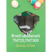 ราคา A20 Benelli ชิวหน้าเดิม ตรงรุ่น TNT300 TNT25 (21250119977)