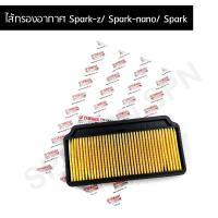 ราคา ไส้กรองอากาศแท้ศูนย์ Spark z Spark nano Spark 5TN E4451 00 (19536758352)