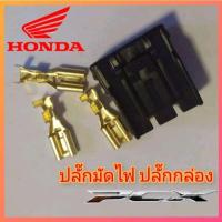 ราคา ปลั๊กมัดไฟ ปลั๊กกล่อง honda pcx ราคา 1 ตัว พร้อมหางปลา สินค้าได้ตามรูป สินค้าตรงรุ่น พร้อมส่ง เปลี่ยนกับของเดิมได้เลย ปลั๊กมัดไฟpcx แตก ละลาย (21058678709)