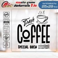 ราคา สติ๊กเกอร์ตกแต่งร้าน COFFEE SHOP CF 006 ติดกระจก ติดผนัง ร้านกาแฟ ร้านอาหาร กันน้ำ ติดง่าย ขนาด 25x29ซ ม (4837036247)