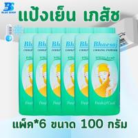 ราคา แป้งเย็นเภสัช Bhaesaj 100 กรัม ยกแพ็ค (21743800926)