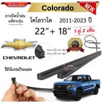 ราคา ยางปัดน้ำฝนแท้ Chevrolet เชฟโรเลต Colorado โคโลราโด ตั้งแต่ปี 2011 2023 ทุกรุ่น (22166454466)