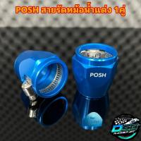 ราคา หัวรัดสายหม้อน้ำแต่ง Posh แคล้มรัดสายหม้อน้ำ เข็มขัดรัดสายหม้อน้ำ งานอย่างดี 1คู่ (21447802890)