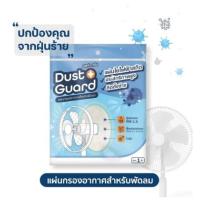 ราคา แผ่นกรองอากาศพัดลม Dust Guard กรองฝุ่น PM 2 5 กรองไวรัส เชื้อโรค เกสรดอกไม้ (14041280768)
