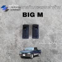 ราคา ยางกันกระแทกฝาท้าย BIG M นิสสัน บิ๊กเอ็ม 1 คู่ ซ้าย ขวา มีเก็บเงินปลายทาง (22028413839)