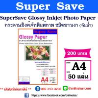 ราคา SUPER SAVE กระดาษอิงค์เจ็ทพิมพ์ภาพกันน้ำ ชนิดขาวเงา Glossy Photo Paper ขนาด A4 บรรจุ 50 แผ่น สำหรับเครื่องพิมพ์อิงค์เจ็ท (21642307237)