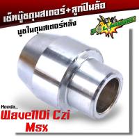 ราคา บู้ชดุมสเตอร์ ลูกปืนล้อ WAVE125i WAVE110i MSX CZI DREAM Super Cub บูทสเตอร์หลัง ดรีมเวฟ บู้ชสเตอร์เวฟ ลูกปืน6203 บูชสเตอร์110i (22151130515)