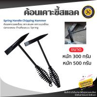 ราคา ค้อนเคาะสเเลกเหล็กโดยเฉพาะ ฆ้อนเคาะขี้สแลค ขี้เชื่อม Chipping hammer หัว 2 แบบ (18409344392)