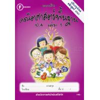 ราคา Bundanjai หนังสือ แบบฝึกคณิตศาสตร์พื้นฐาน ป 4 เล่ม 1 เฉลย (16553324182)