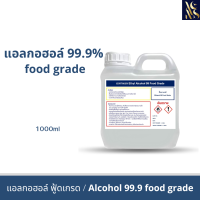 ราคา แอลกอฮอล์ 99 9 ฟู้ดเกรด ขนาด 1000 มล (21804352115)