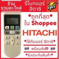ราคา พร้อมส่ง รีโมทแอร์ฮิตาชิ Hitachi รุ่น RAR 4Z3 รับประกันสินค้า (20276023246)