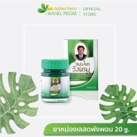 ราคา สมุนไพรวังพรม ยาหม่องเสลดพังพอนขนาด 50 กรัม และ ขนาด 20 กรัม (16695162254)
