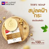 ราคา โปร 3 ก้อน 100 บาท กลับมาแล้ว สบู่เต้าหู้ ชาร์มมิ่ง สบู่สูตรฝ้า สบู่เต้าหู้สูตรฝ้า Charming by miew (22116380488)