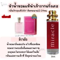 ราคา น้ำหอม มิราเคิล น้ำหอมผู้หญิงกลิ่นแบรนด์แท้100 ติดทนนาน12 24ชม 35ml (20066001671)