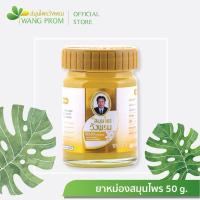 ราคา สมุนไพรวังพรม ยาหม่องสูตรร้อน สีทอง บรรจุขนาด 50 กรัม (16695150794)