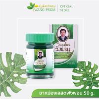 ราคา สมุนไพรวังพรม ยาหม่องเสลดพังพอนขนาด 50 กรัม และ ขนาด 20 กรัม (16695162255)
