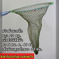 ราคา สวิงตักปลา แบบกลมขนาดเล็ก สวิงด้ามเหล็ก ที่ตักปลา กระชอนตักปลา สวิงตักกุ้ง สวิงตักขยะ มีหลายขนาดให้เลือก (14255910861)