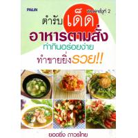 ราคา หนังสือสอนวิธีทำอาหาร ตำรับเด็ดอาหารตามสั่ง (10614151735)