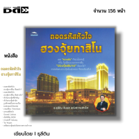 ราคา หนังสือ ถอดรหัสหัวใจฮวงจุ้ยกาสิโน I เขียนโดย อธุลีดิน ดูฮวงจุ้ย เสริมฮวงจุ้ย แก้ฮวงจุ้ย โหราศาสตร์จีน เสริมมงคล หยิน หยาง ดูดวง (15254236400)