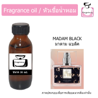 ราคา หัวน้ำหอม กลิ่น มาดามฟิน ฟินอินแบล็ค กล่องดำ Madam Fin Fin in Black (9363074465)