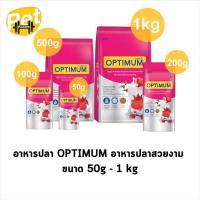 ราคา ใหม่ อาหารปลา Optimum ออพติมั่ม อาหารปลาสวยงาม ขนาด 50g 1kg (21527400498)