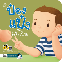 ราคา PASSEDUCATION นิทานป๋องแป๋ง ชุด แกร่งกล้า หนังสือใหม่ นิทานป๋องแป๋ง หนังสือเด็ก นิทานภาพ นิทานก่อนนอน (12419782088)