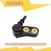 ราคา ฝาครอบหัวฉีด SCOOPYI รุ่น SCOOPY I ZOOMER X KZL SCOOPYI OLD GFM SCOOPYI ZOOMER X ปี16 20 K44 หัวฉีด (21727806090)