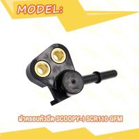 ราคา ฝาครอบหัวฉีด SCOOPYI รุ่น SCOOPY I ZOOMER X KZL SCOOPYI OLD GFM SCOOPYI ZOOMER X ปี16 20 K44 หัวฉีด (21727806089)