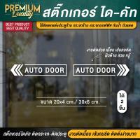 ราคา สติ๊กเกอร์ประตูอัตโนมัติ ป้าย auto door ประตูเลื่อนอัตโนมัติ สติ๊กเกอร์ติดกระจก สติ๊กเกอร์ติดประตู 1 ชุด 2 ชิ้น ไดคัท (21090066168)