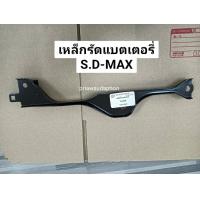 ราคา เหล็กรัดแบตเตอรี่ DMAXดีแม็กซ์ ราคาต่ออัน (21573110603)