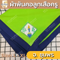 ราคา ภาคใต้ ผ้าพันคอลูกเสือครู ผ้าพันคอลูกเสือตามจังหวัด วอกเกิ้ลลูกเสือ ตระกร้อหวาย (19676281327)
