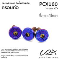 ราคา ชุดน็อตเลส ยึดครอบท่อ เดิม PCX160 งานสแตนเลส ชุดสี ครอบท่อ PCX160 งานเลสแท้ ราคาชุด 3ตัว (21042664180)
