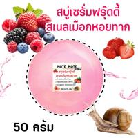 ราคา สบู่เซรั่มฟรุ๊ตตี้ สเนลเหมือกหอยทาก ปริมาณ 50 กรัม Serum Fruity Snait Soap (22333020372)