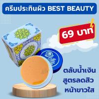 ราคา ตลับน้ำเงิน ครีมประทินผิวเบสบิวตี้ Best Beauty ของแท้ กล่องกระดาษแพคเกจใหม่ (22059505874)